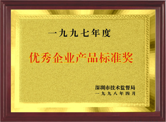優(yōu)秀企業(yè)產品獎